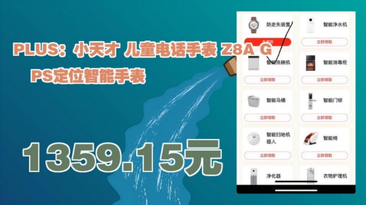 【1359.15元(需政府补贴)】 PLUS:小天才 儿童电话手表 Z8A GPS定位智能手表哔哩哔哩bilibili