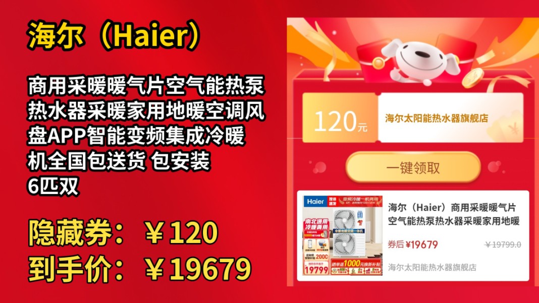 [120天新低]海尔(Haier)商用采暖暖气片空气能热泵热水器采暖家用地暖空调风盘APP智能变频集成冷暖机全国包送货 包安装 6匹双变频冷暖一体【130平...