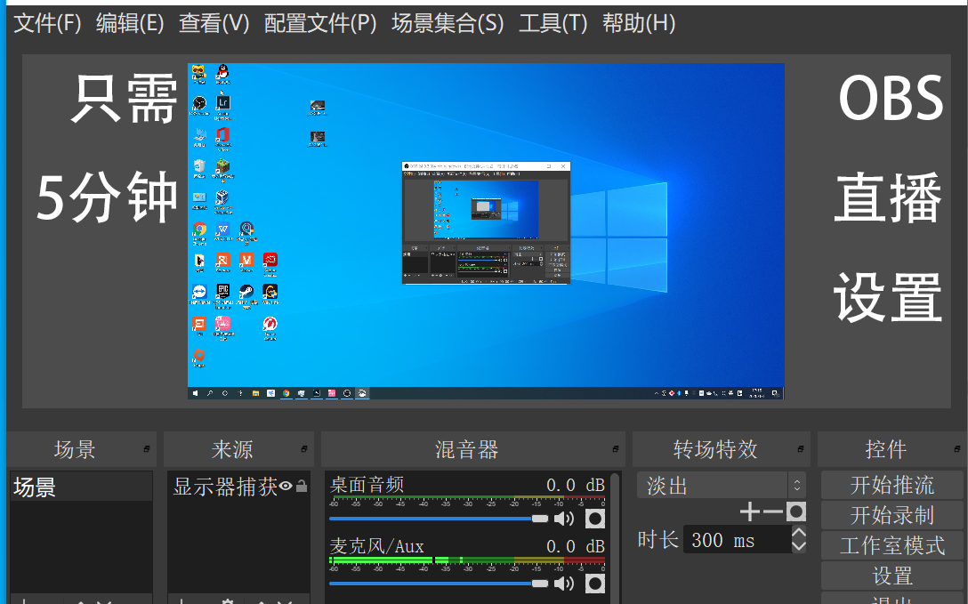 小白0基础OBS直播设置5分钟搞定OBS直播设置哔哩哔哩bilibili