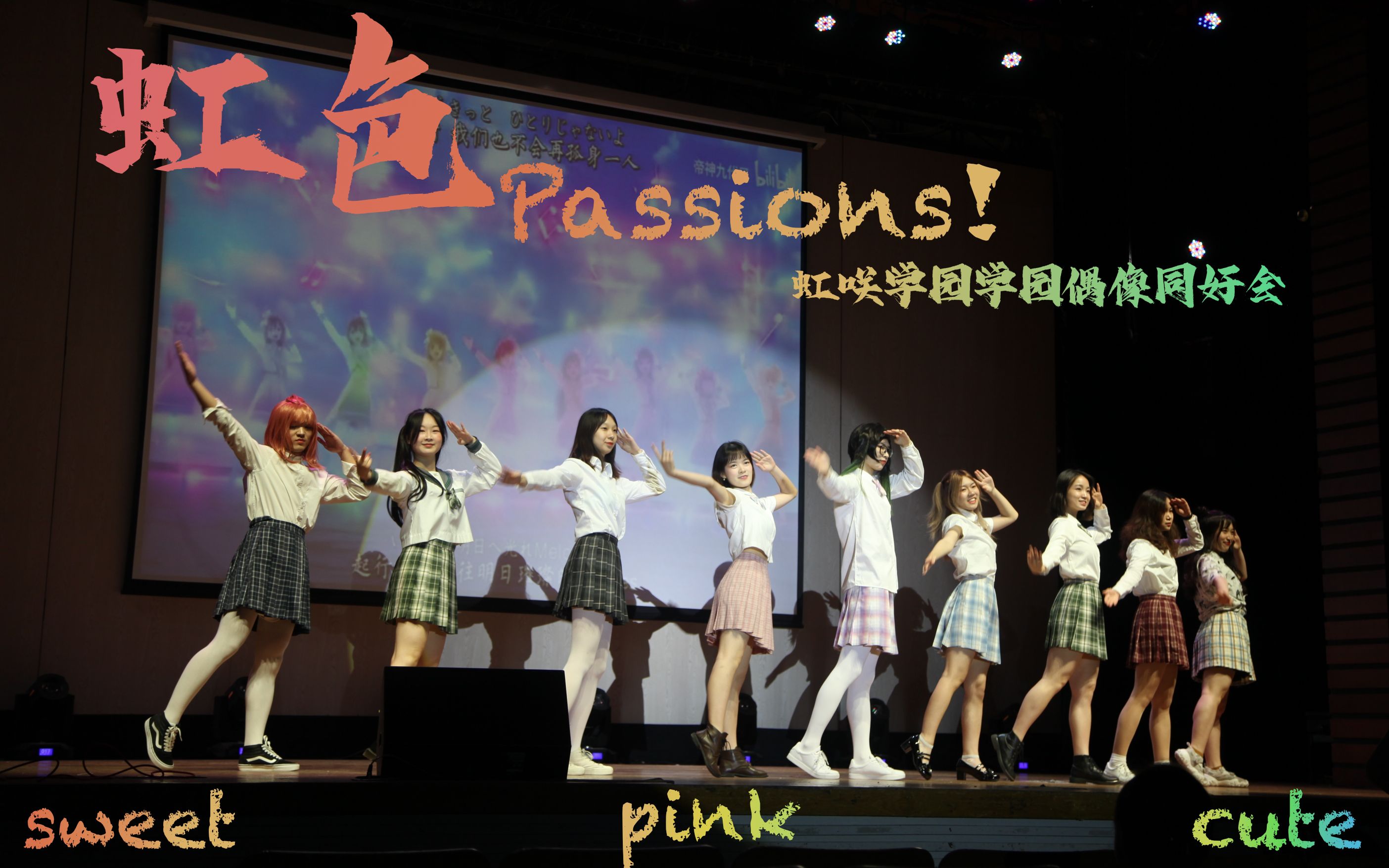 [图]【同济学院偶像同好会】 虹色passions！ 2021年同济化院毕业晚会爬台