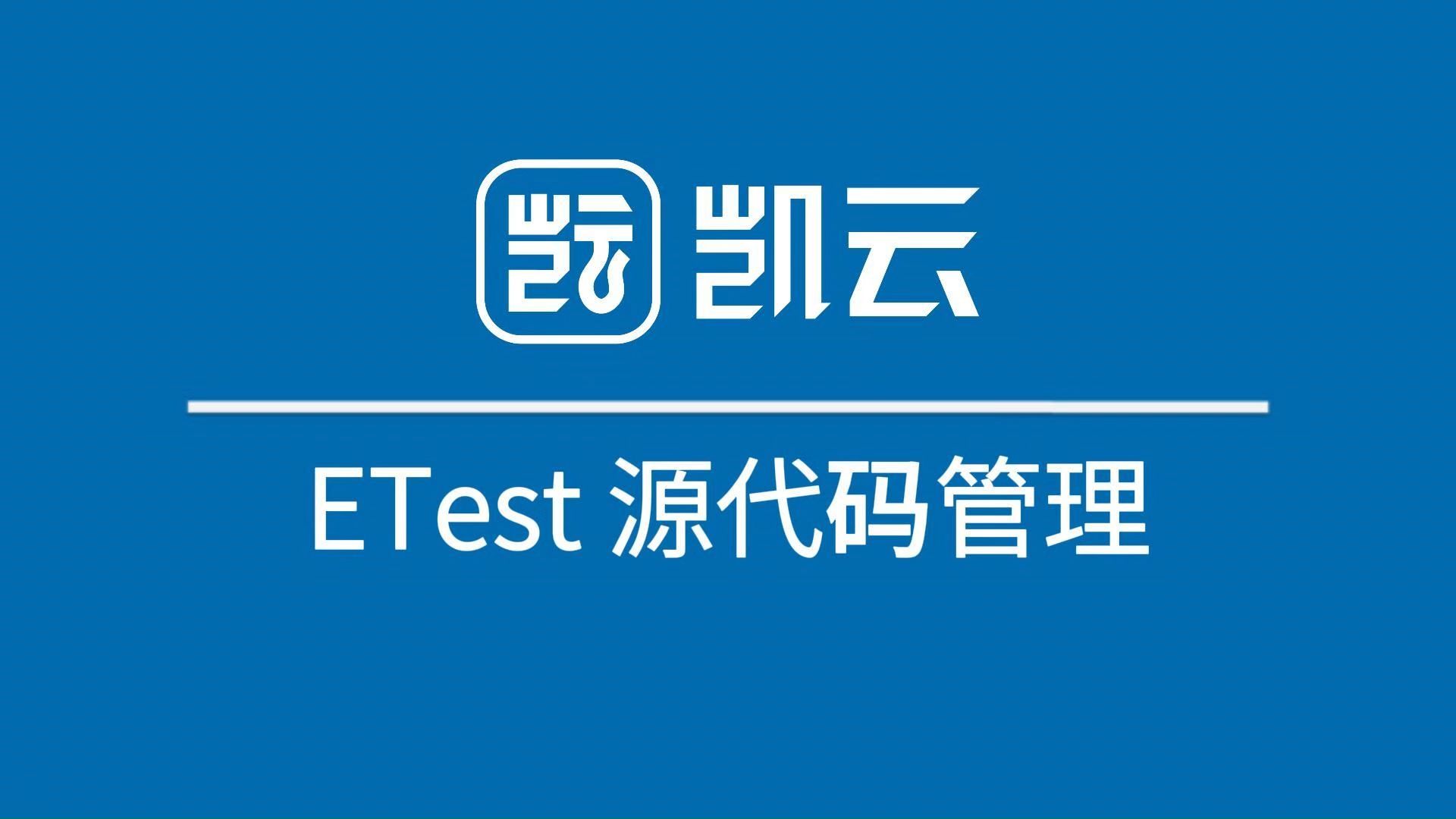 ETest源代码管理——多人协助,高效开发哔哩哔哩bilibili