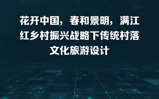 花开中国,春和景明,江山如此多娇,人民踏青春景,满江红乡村振兴战略下传统村落文化旅游设计.熠熠春辉生,花开满江红,中国风采尽在乡村振兴战略...