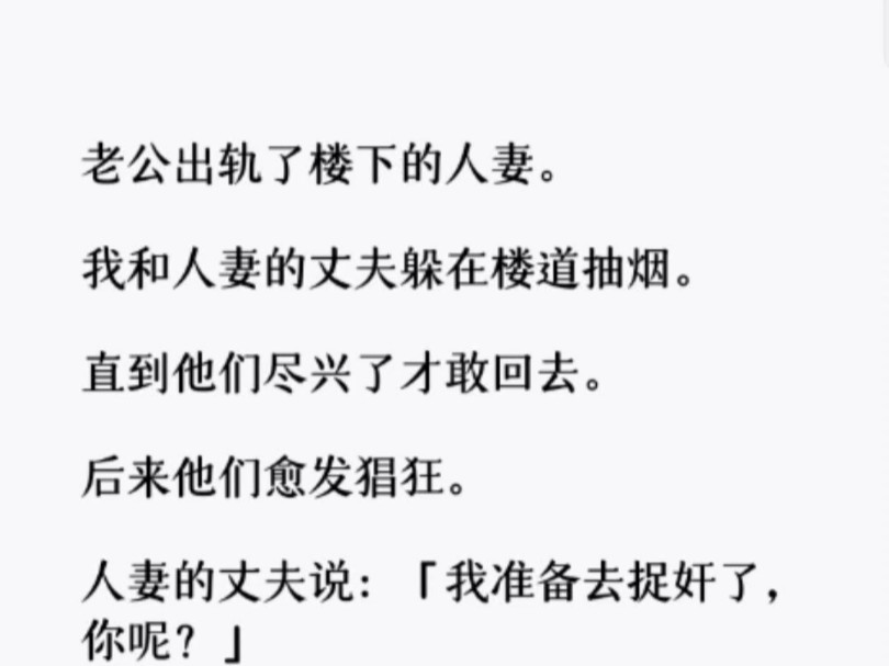 后来他们愈发猖狂.人妻的丈夫说:「我准备去捉奸了,你呢?」 我撸着串没心没肺. 「你捉,我也捉!哔哩哔哩bilibili