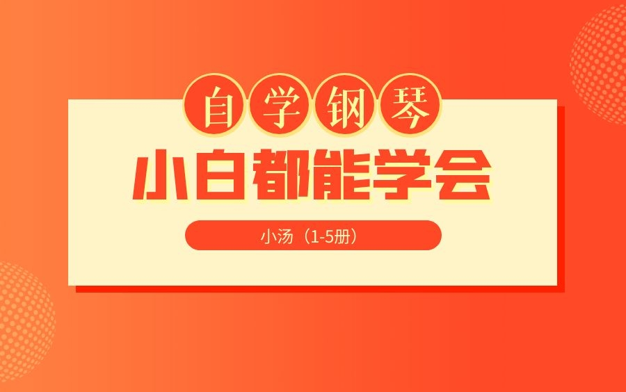 [图]从零带你学钢琴 | 带你学习《小汤1》约翰汤普森简易钢琴教程1 | 1-5册钢琴教程全