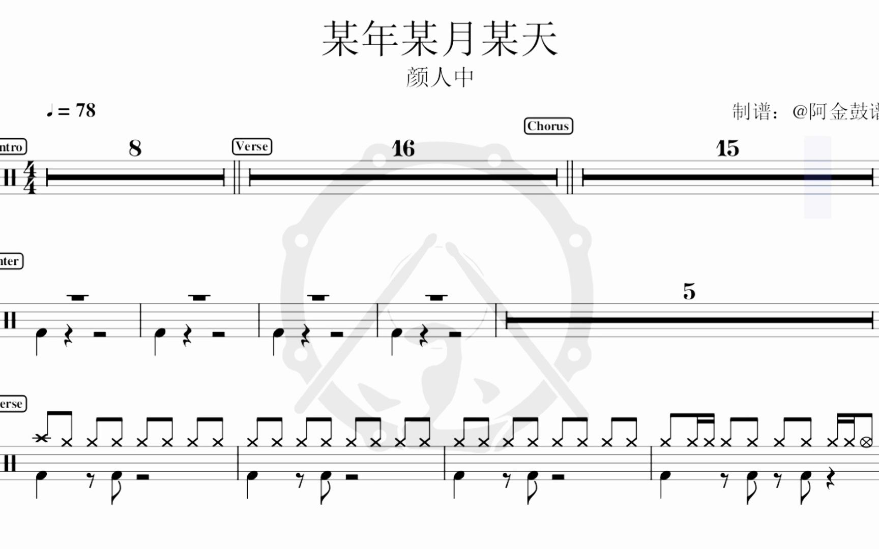 [图]颜人中 - 某年某月某天 【动态鼓谱完整版】