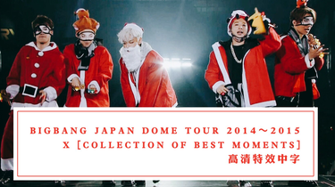 BIGBANG】BIGBANG JAPAN DOME TOUR 2014～2015 X [COLLECTION OF