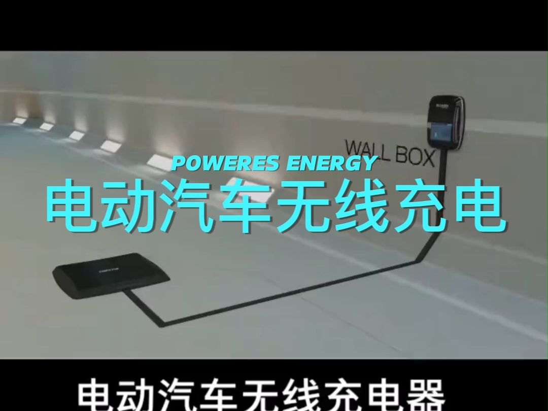 电动汽车无线充电#新能源汽车#充电桩#充电站#科技#无线充电