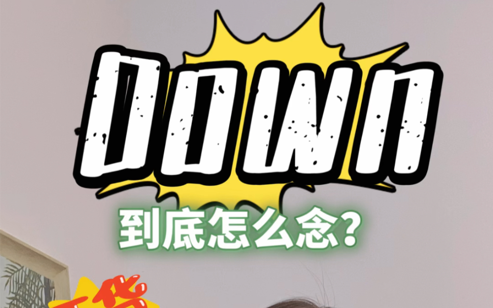 口语秒变纯正|Down的发音哔哩哔哩bilibili