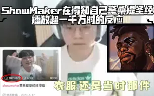 Download Video: ShowMaker在得知自己奎桑提圣经播放超一千万时的反应