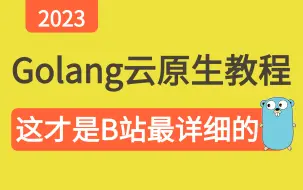 下载视频: 2023B站最全的Golang入门教程！零基础到精通保姆级Golang教程！帮你少走99%的弯路~学不会我退出IT界（环境/基础/go特性/并发/云原生/实战）