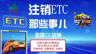 下载视频: ETC科普君：ETC怎么在网上注销？etc注销多少钱？etc注销难吗？