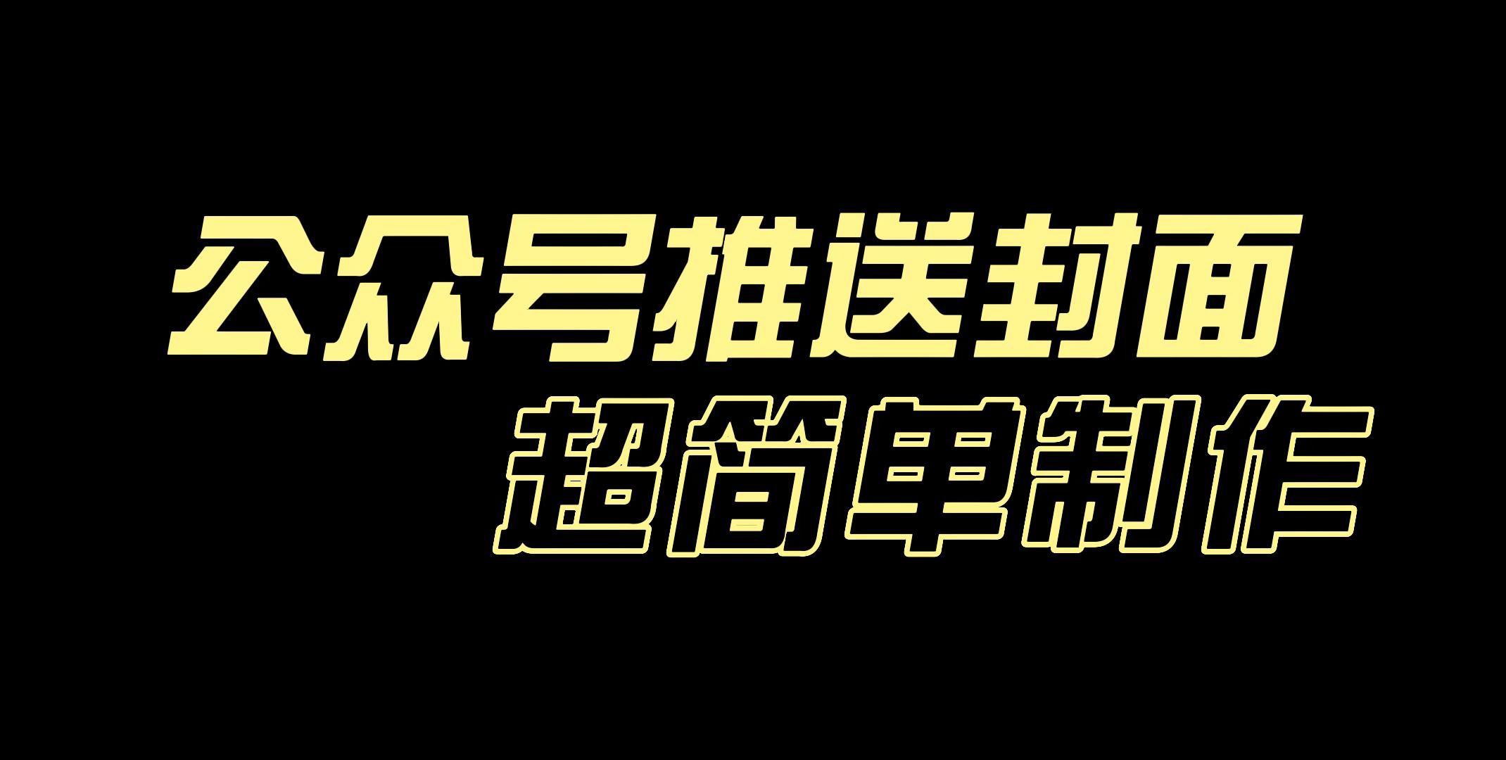 公众号推文封面图片制作方法:公众号推送封面模板制作,1分钟快速出图!哔哩哔哩bilibili