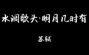 下载视频: 《水调歌头·明月几时有》：但愿人长久，千里共婵娟