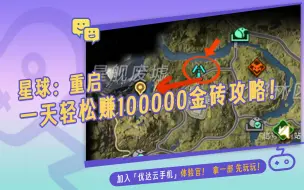 下载视频: 星球重启 一天轻松赚100000金砖攻略！