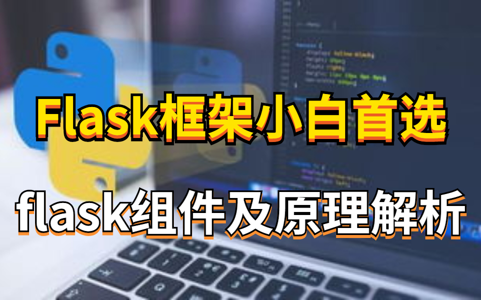 Flask框架小白首选 flask组件及原理解析(基础+实战)全套哔哩哔哩bilibili