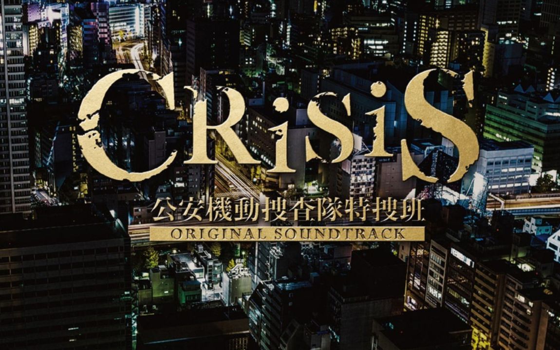 [图]【精彩片段集锦】CRISIS公安机动搜查队特搜班