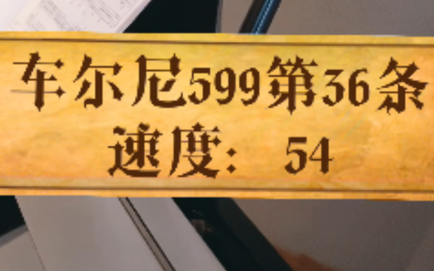 [图]第401天，车尔尼599第36条，速度54，钢琴练习。