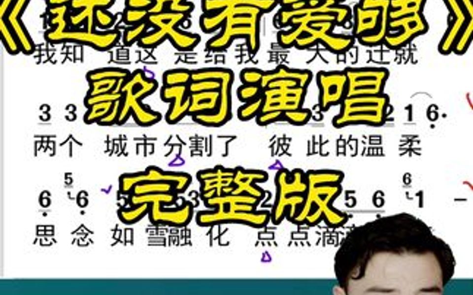 歌曲《还没有爱够》歌词演唱第一段完整版哔哩哔哩bilibili