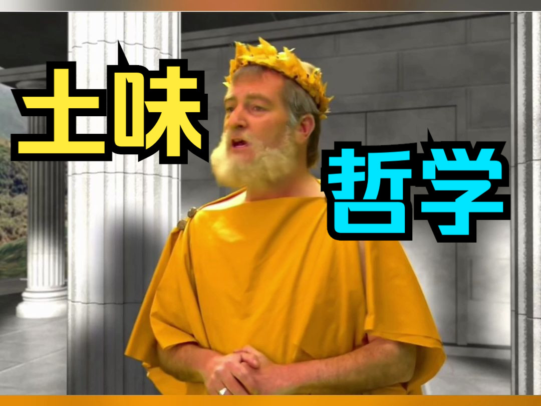 一分钟带你了解哲学的人生奥秘(还有搞笑的哲学小品)