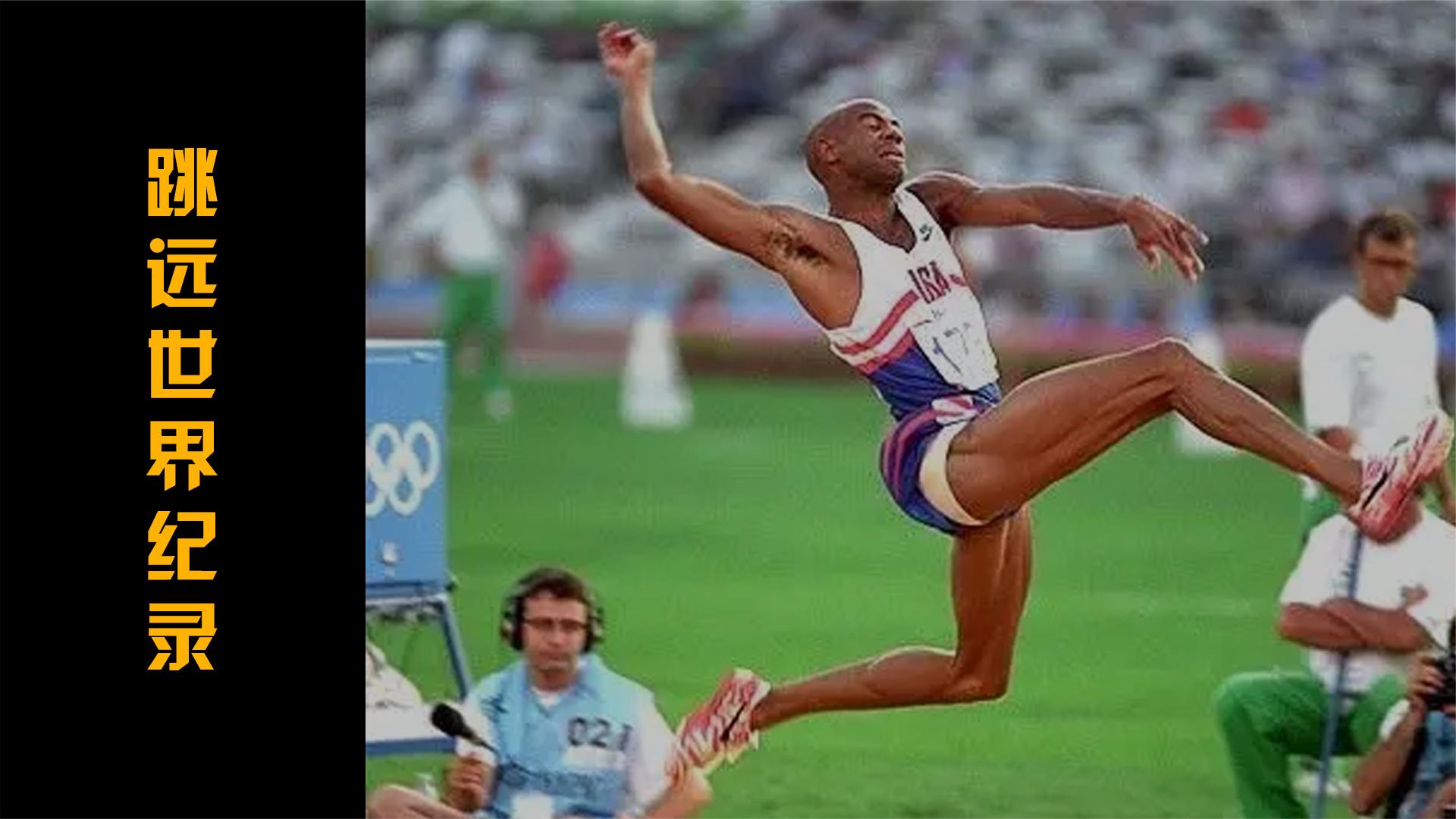1991年迈克·鲍威尔创造8米95跳远世界纪录,已经保持了31年