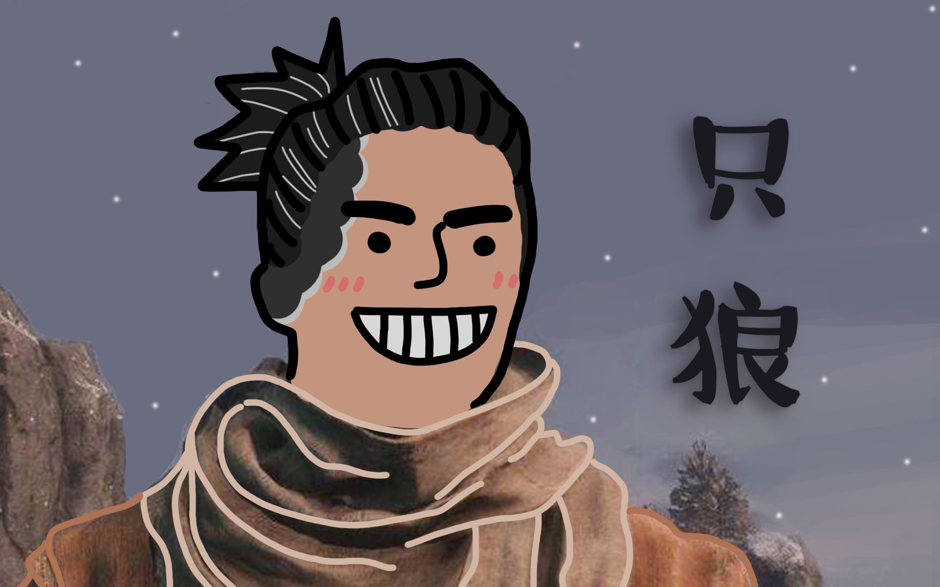 活动作品fan魔法少女喜只狼