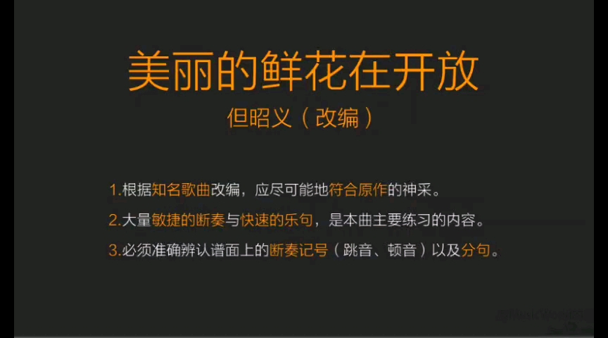 [图]广东省音协考级 三级《美丽的鲜花在开放》