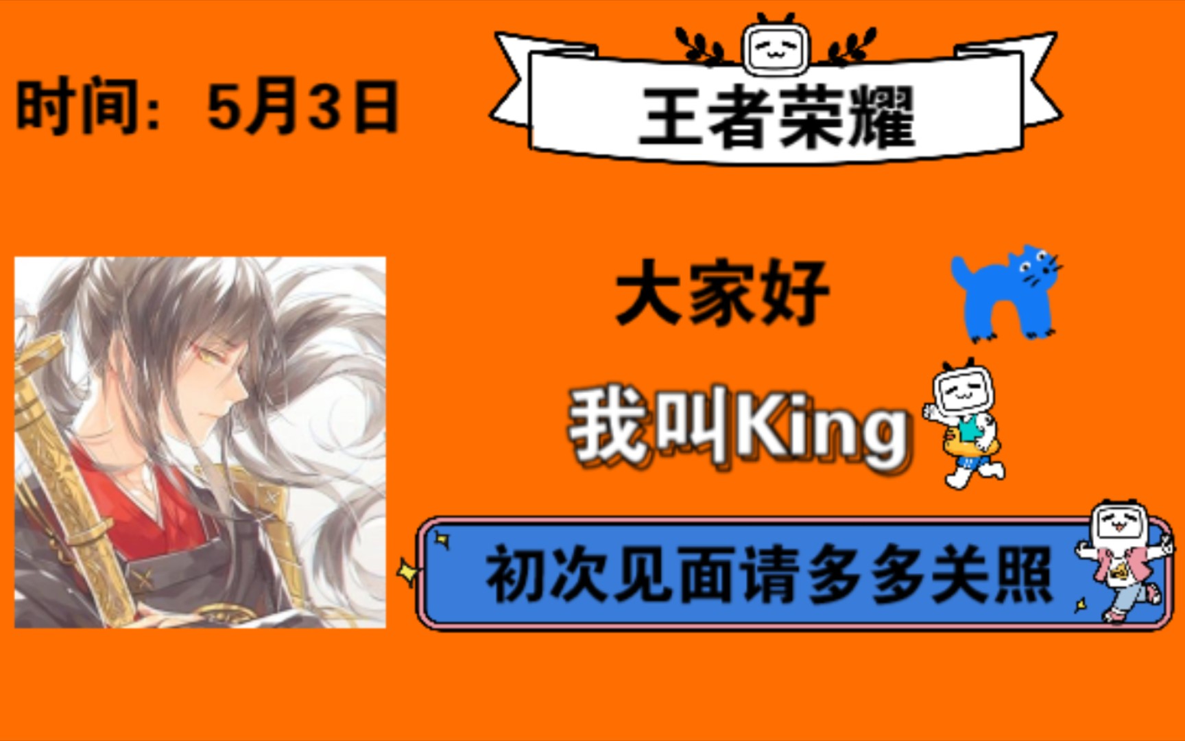 【剑子之心】《王者荣耀》2021年5月3日,king走进b站,第一期.