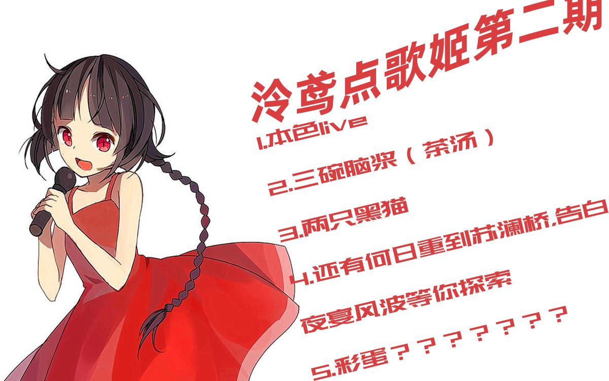 互动视频泠鸢点歌姬第二期片尾冷鸟唱圣剑少女の爱的鬼畜内含本色live