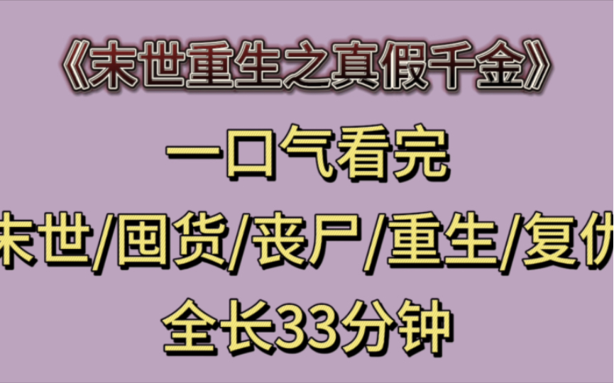 [图]一口气看完丧尸囤货文：末世重生之真假千金