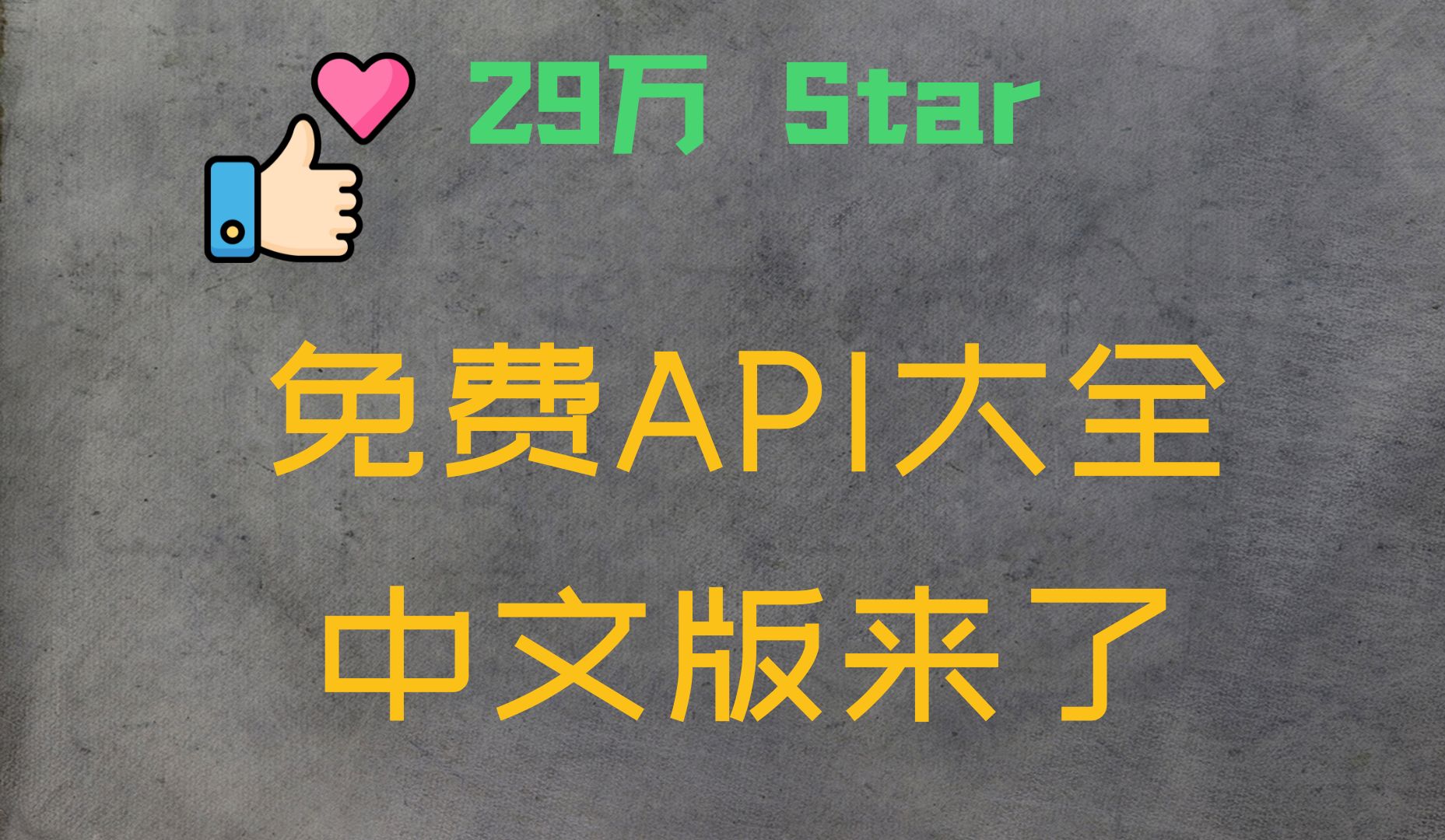 𐟌Ÿ 超29万Star的开源项目publicapis:免费API合集中文版发布,欢迎大家使用并共同编辑更新!哔哩哔哩bilibili