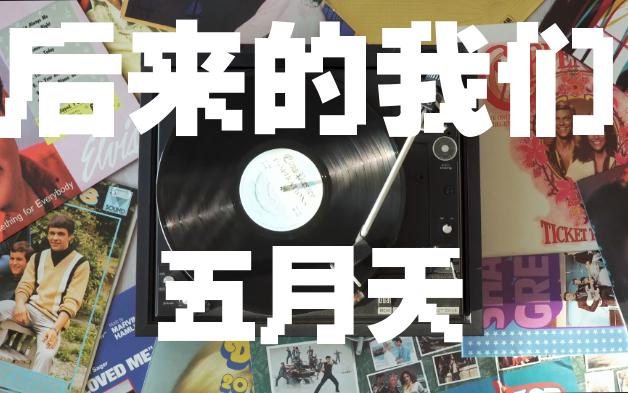 后来的我们——五月天 另一个我们 还深爱着 代替我们永恒着 如果能