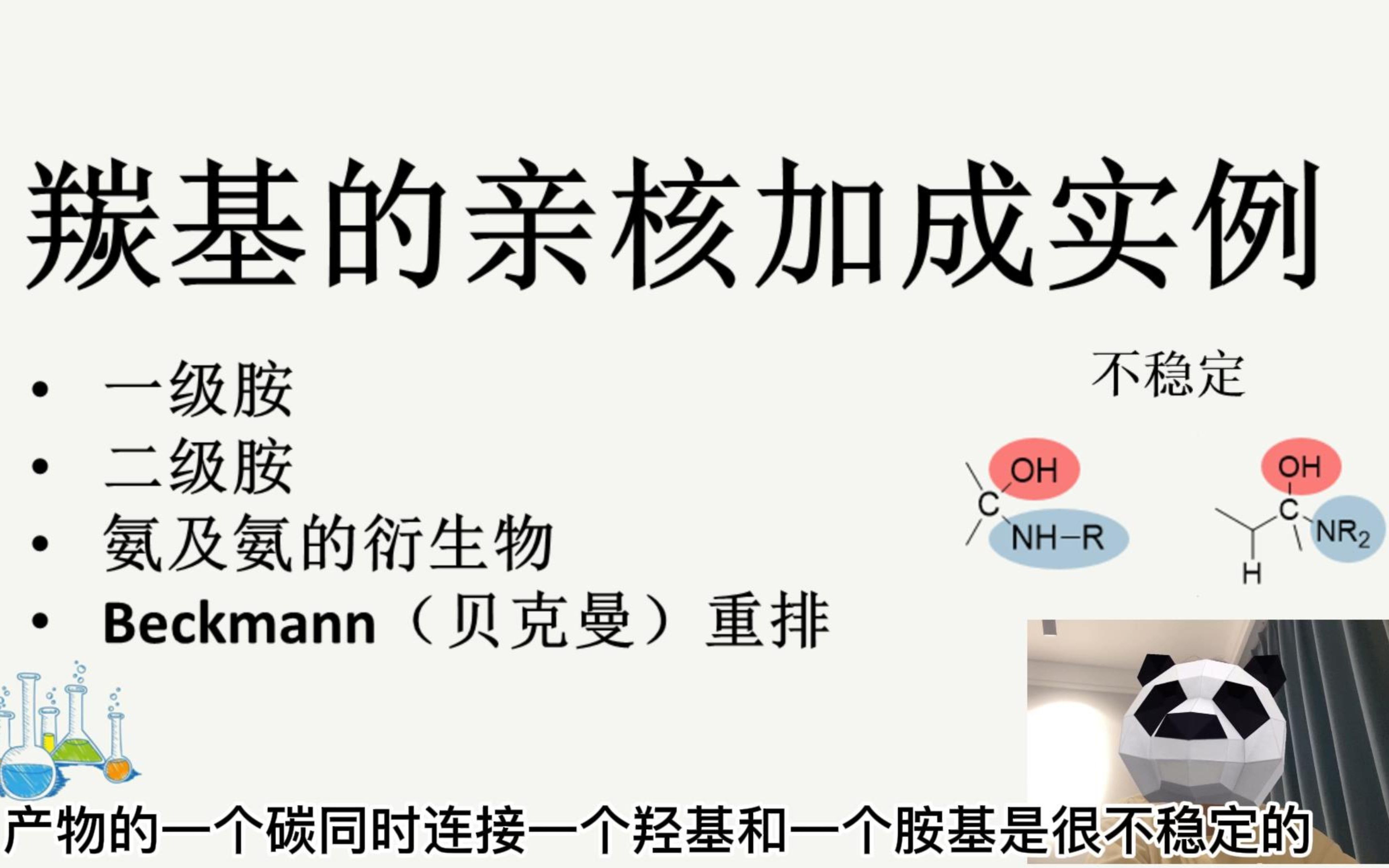 难酮?有机会?化学笔记之酮类化合物3.2亲核加成实例(胺)哔哩哔哩bilibili