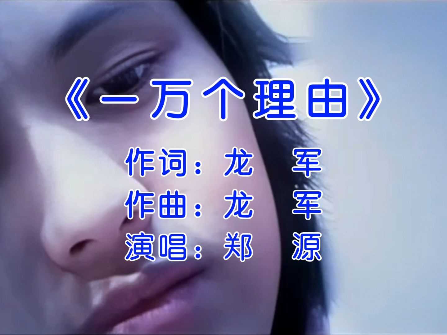 回忆的经典老歌,曾经成为多少人的手机铃声 #一万个理由完整版 #郑源