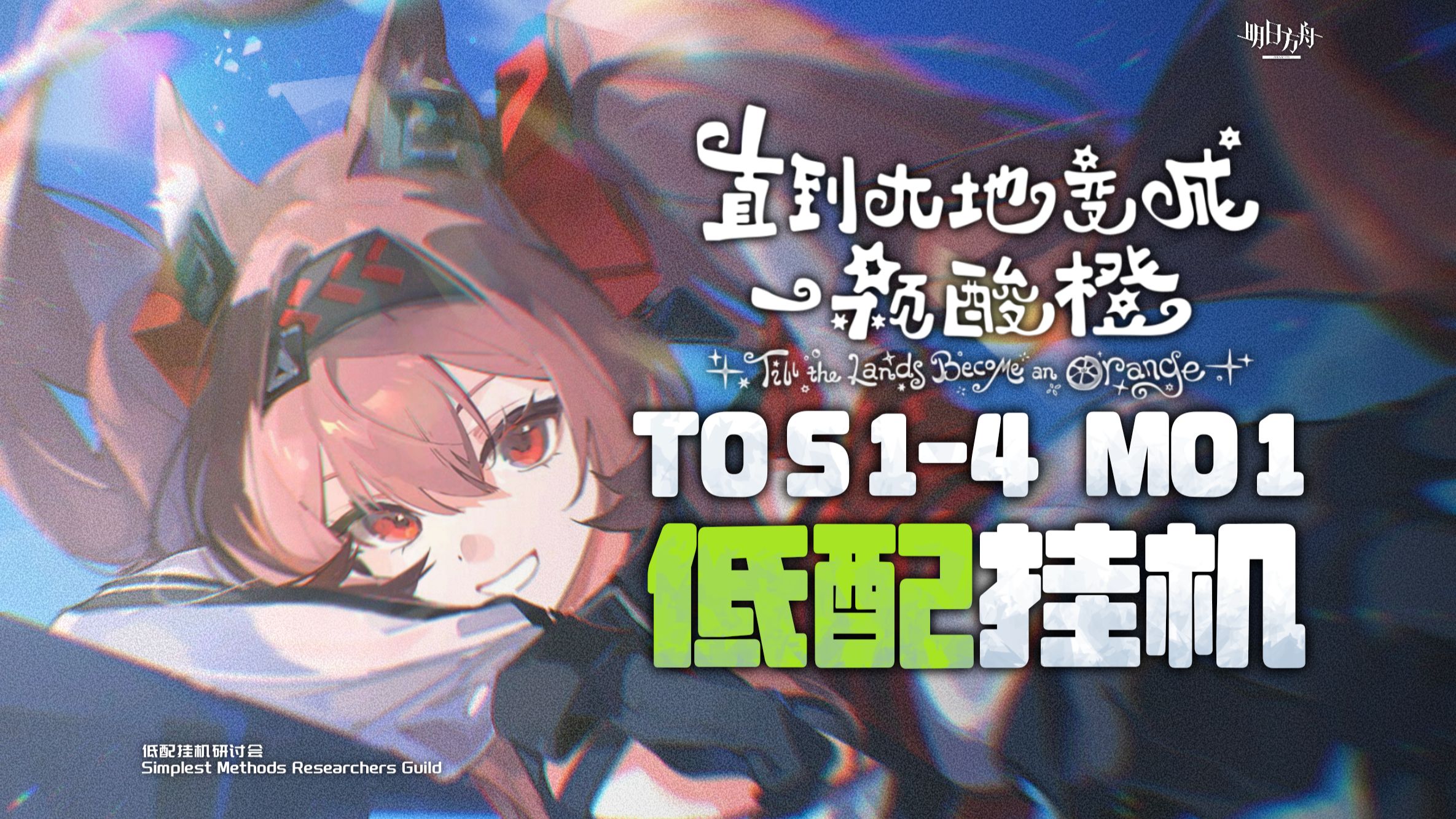 【明日方舟】直到大地变成一颗酸橙 TO-S-1～4 TO-MO-1 低配/摆完挂机 攻略 简单好抄 含突袭