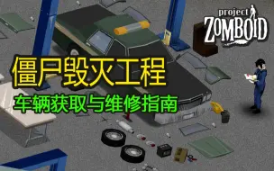 Download Video: 搞定属于自己的车！僵尸毁灭工程载具系统新手攻略