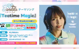 Download Video: 种田梨沙现场演唱广播新曲『Teatime Magic』—又名电音阿种（附彩蛋年上女友）