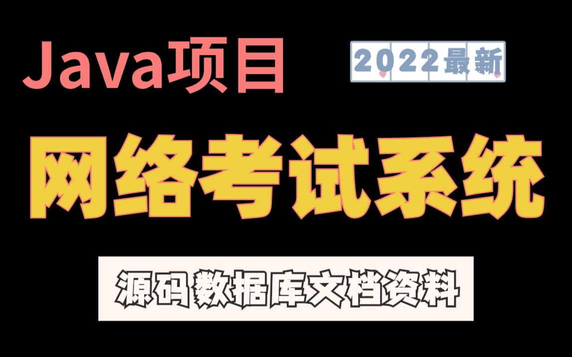 【2022最新Java项目】手把手教你写一个基于Java的网络考试系统(源码+数据库+文档+资料)毕业设计Java实战项目Java项目哔哩哔哩bilibili