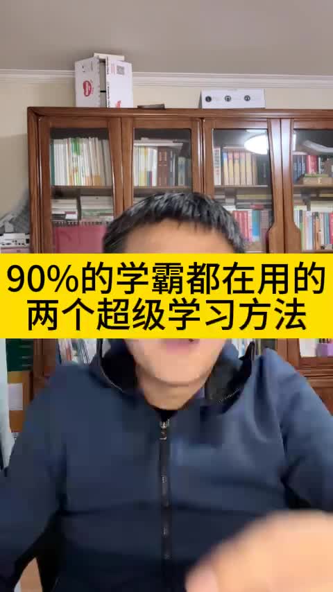 90%的学霸都在用的两个超级学习方法哔哩哔哩bilibili