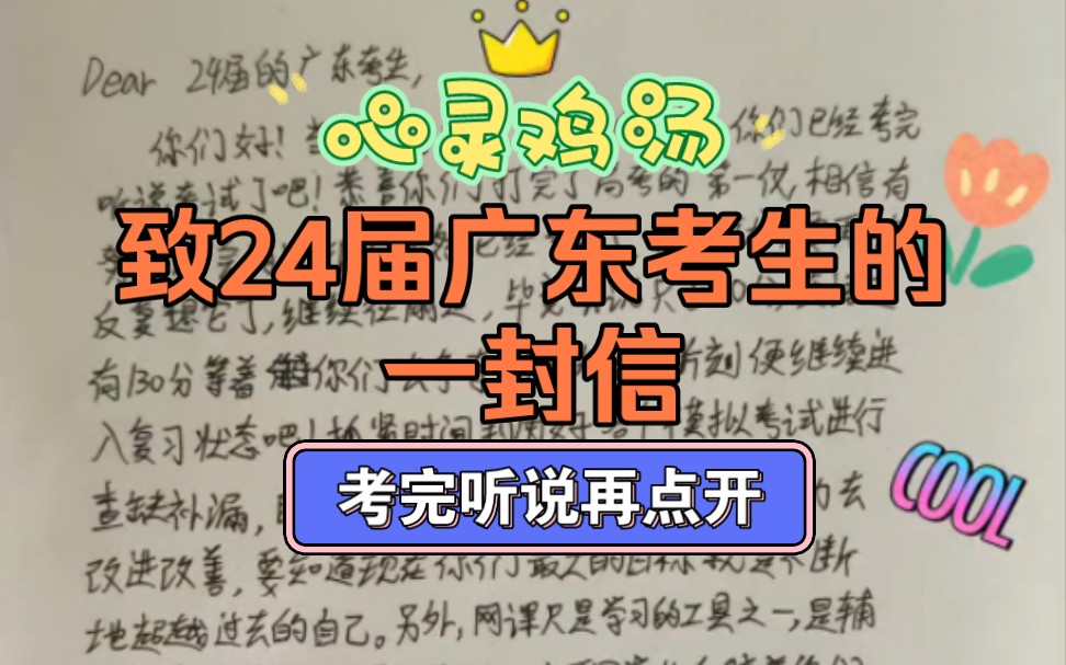 致考完听说的广东考生的一封信!心灵鸡汤,励志语录!高考加油!哔哩哔哩bilibili