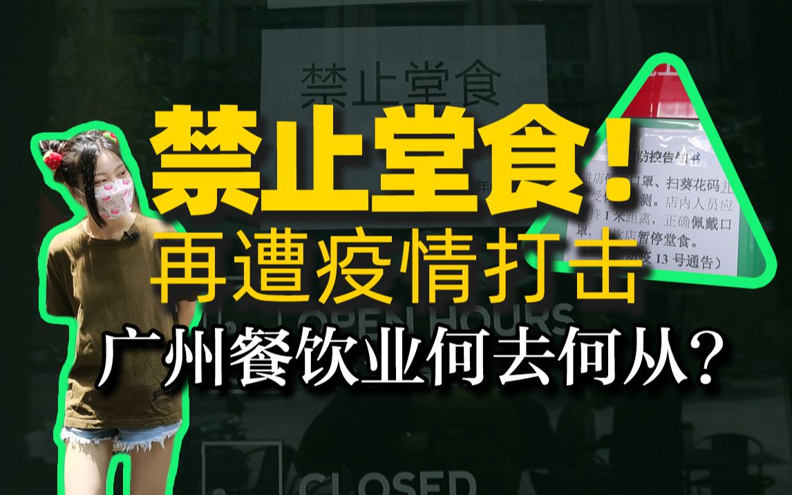 广州疫情重击下,生意一落千丈,老板们还可以坚持住吗? | 明知山有虎哔哩哔哩bilibili