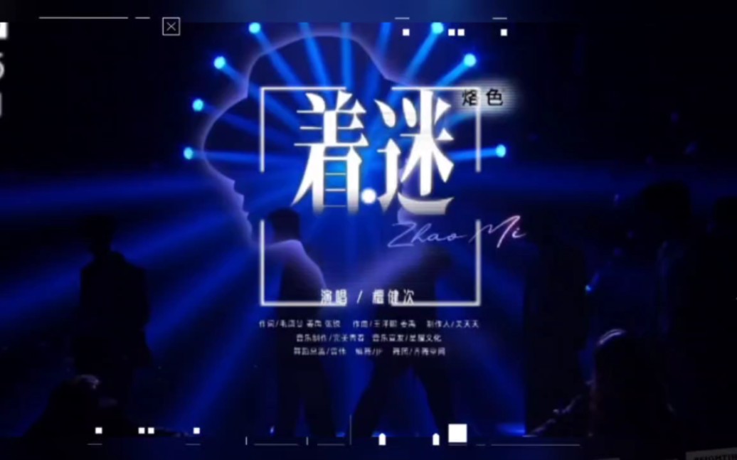 檀健次《着迷》舞台混剪纯享版,走过路过不要错过哦