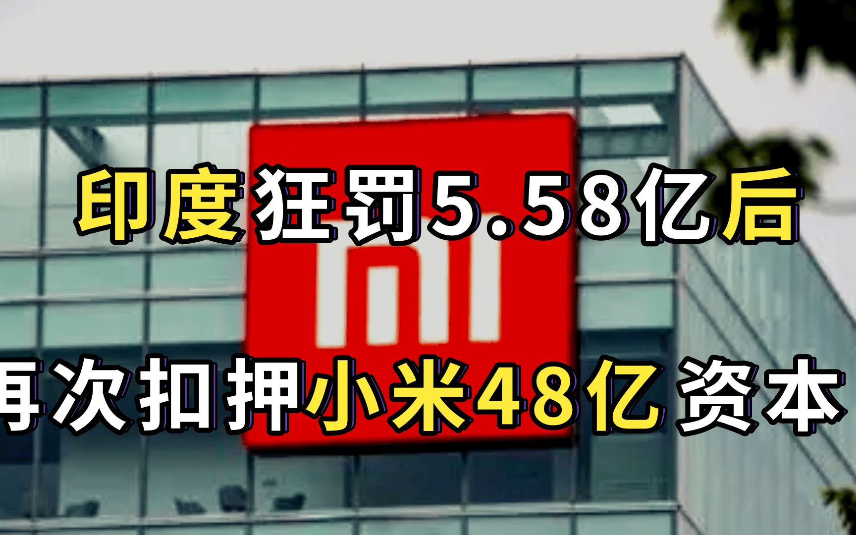 印度疯了?刚无理狂罚小米5.58亿,就再次扣押小米48亿资本哔哩哔哩bilibili