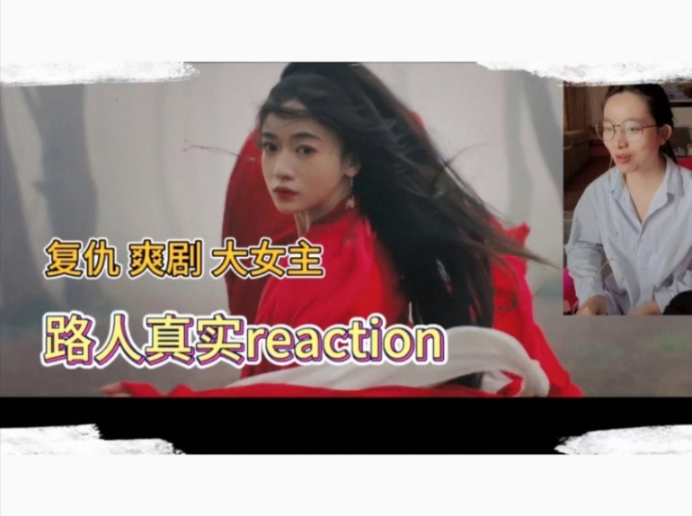 [图]【墨雨云间】第一集reaction 复仇爽剧！狗血上头？