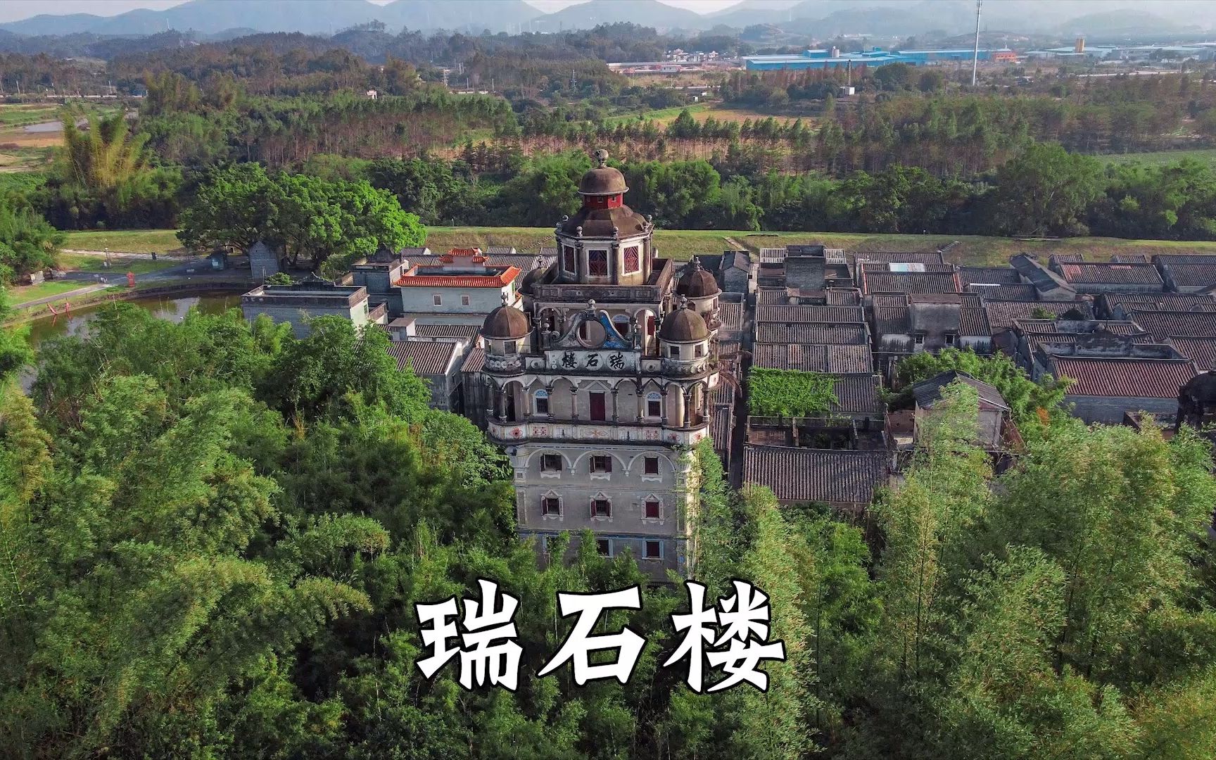 开平碉楼瑞石楼