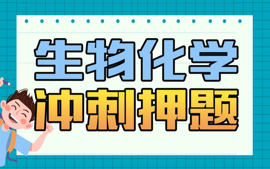 [图]2022临床医学考研生物化学最后冲刺押题6小时