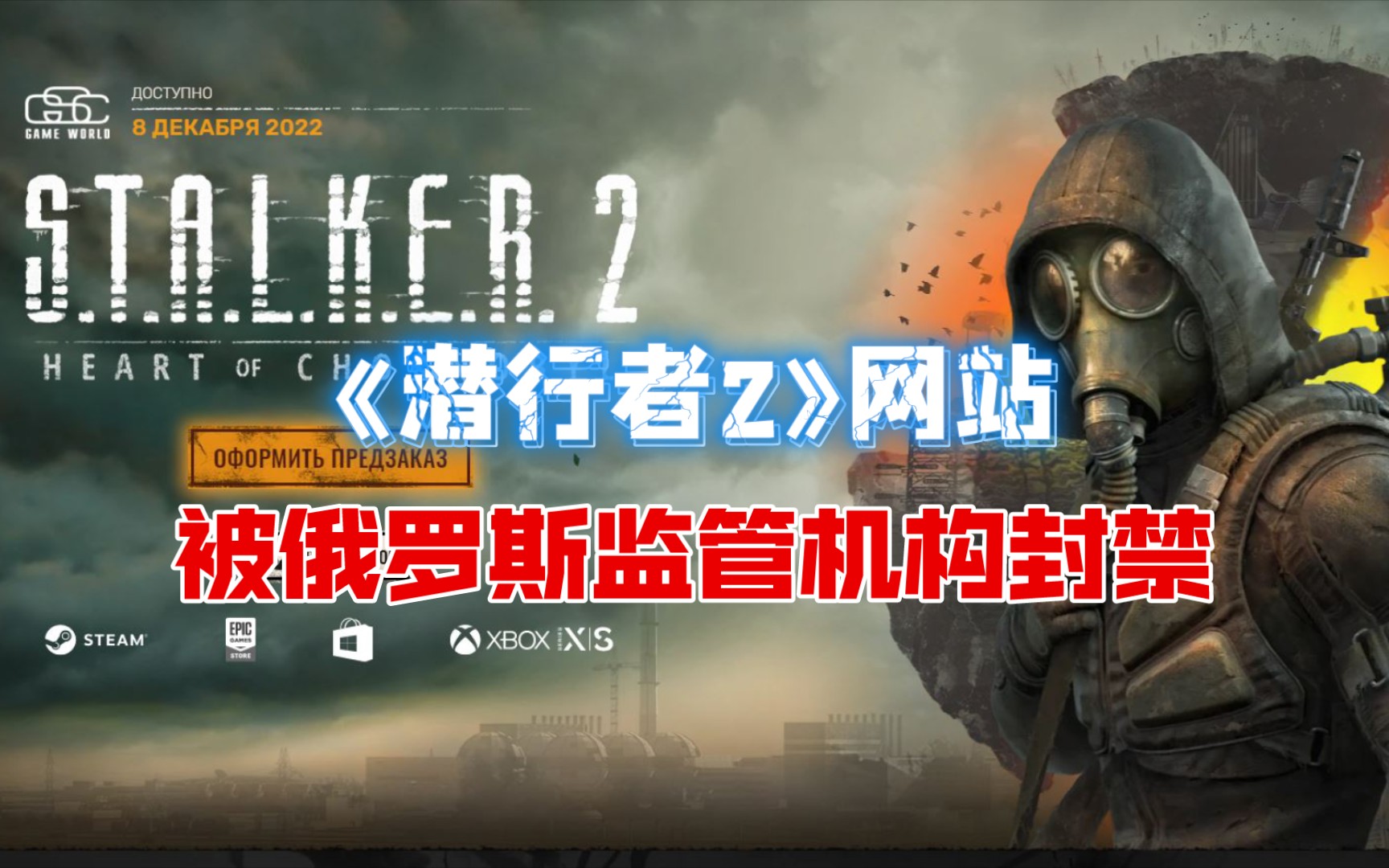 [图]【电脑游戏】《S.T.A.L.K.E.R. 2（潜行者2）》网站被??俄罗斯媒体监管机构封禁