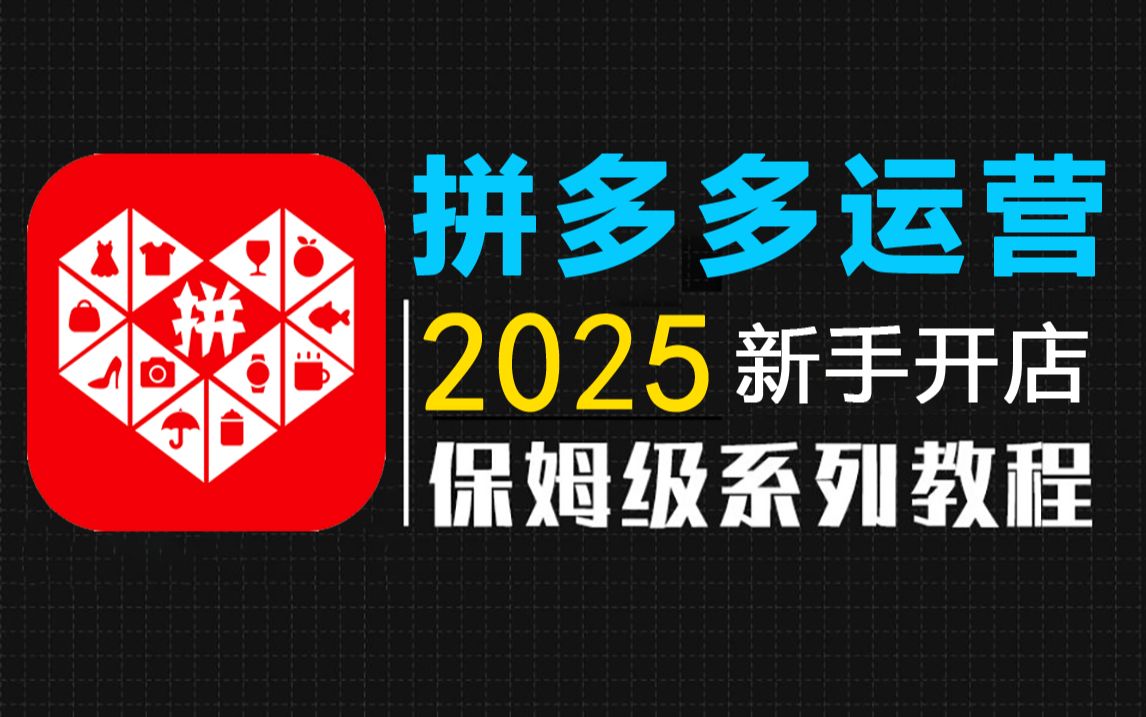 【拼多多教程】108集(全)从零开始学习拼多多运营(2025新手开店实操版)拼多多开店保姆级实操教程!!!哔哩哔哩bilibili