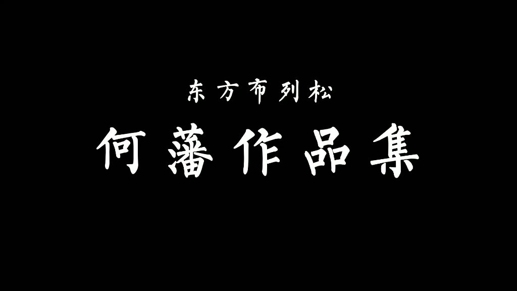 [图]【致 敬 何 藩】何藩最全作品集 在这里！｜何藩的「“决定性瞬间”」到底有多震撼人心 点击进入观看