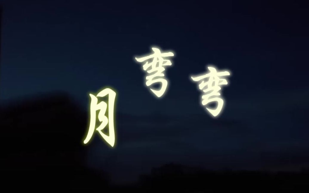 [图]【矿泉水x阿饼】月弯弯【原创PV】