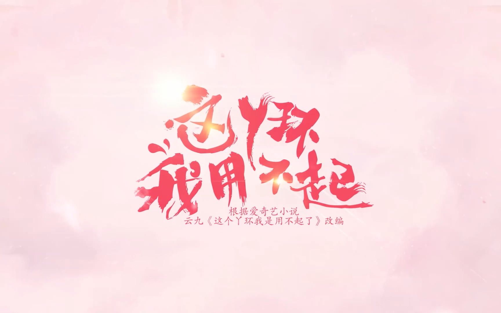 【1080P】《这丫环我用不起》定档预告哔哩哔哩bilibili